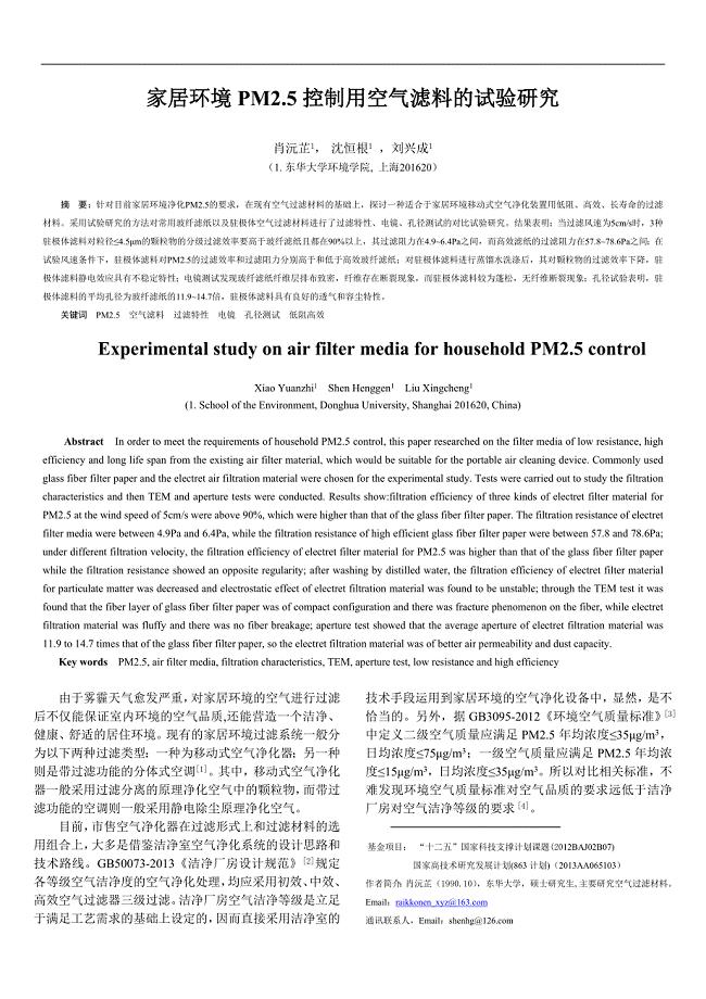 肖沅芷-家居环境PM2.5控制用空气滤料的试验研究