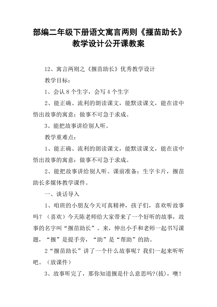 部编二年级下册语文寓言两则《揠苗助长》教学设计公开课教案.doc_第1页