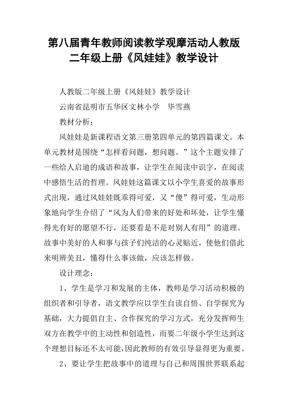 第八届青年教师阅读教学观摩活动人教版二年级上册《风娃娃》教学设计.doc_第1页