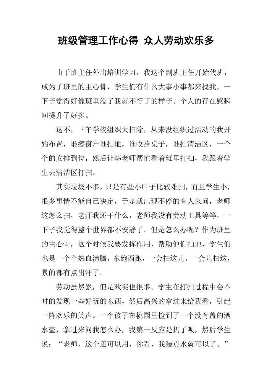 班级管理工作心得 众人劳动欢乐多.doc_第1页