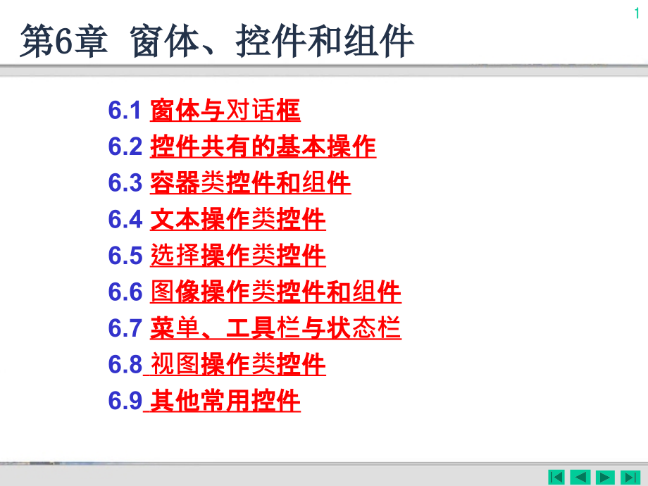 第6章窗体控件和组件_第1页