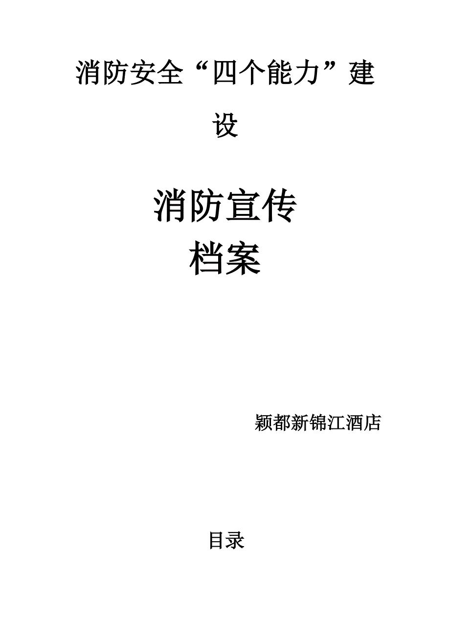 四个能力档案台账宣传档案_第1页