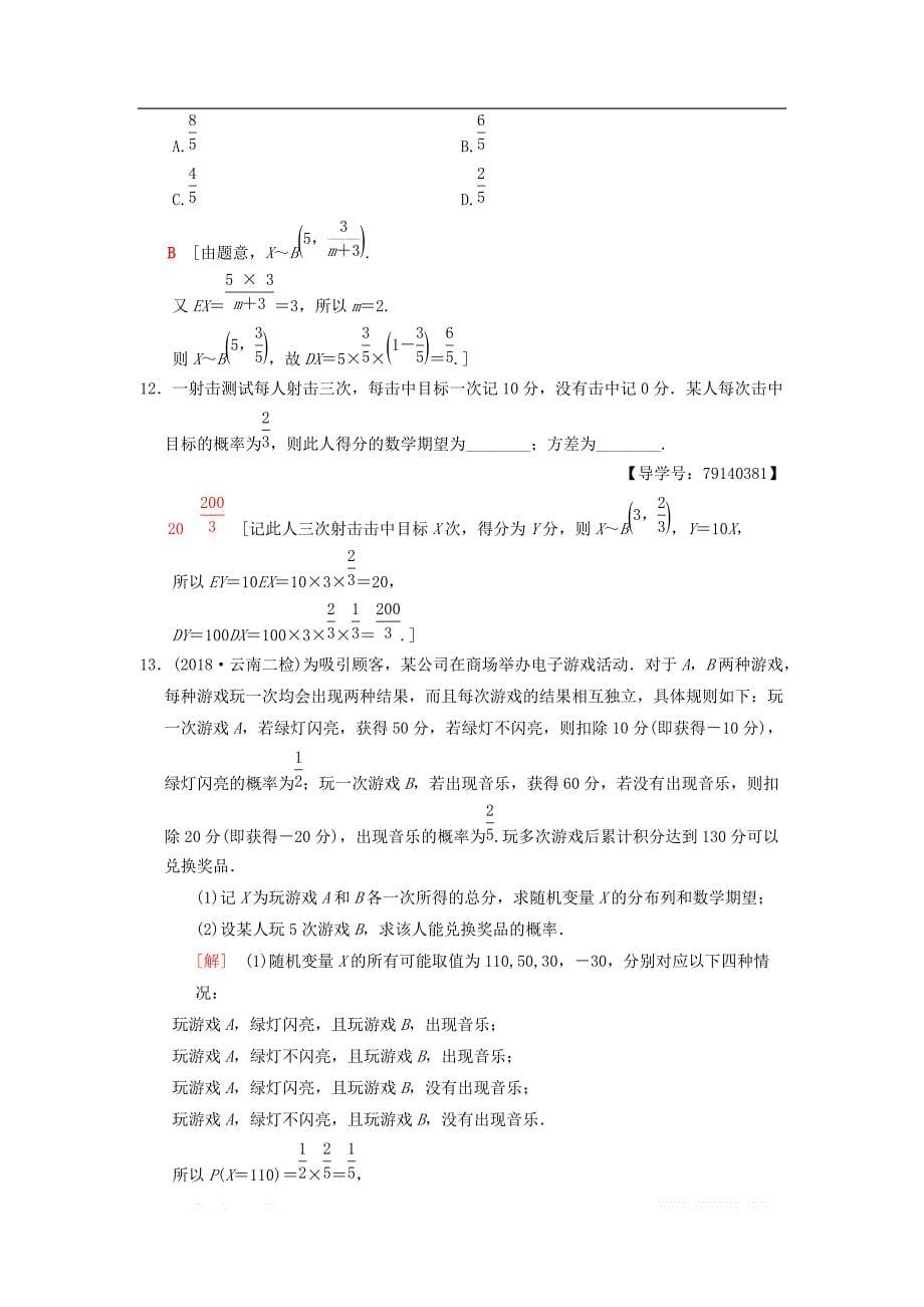 2019年高考数学一轮复习课时分层训练70离散型随机变量的均值与方差理北师大版__第5页