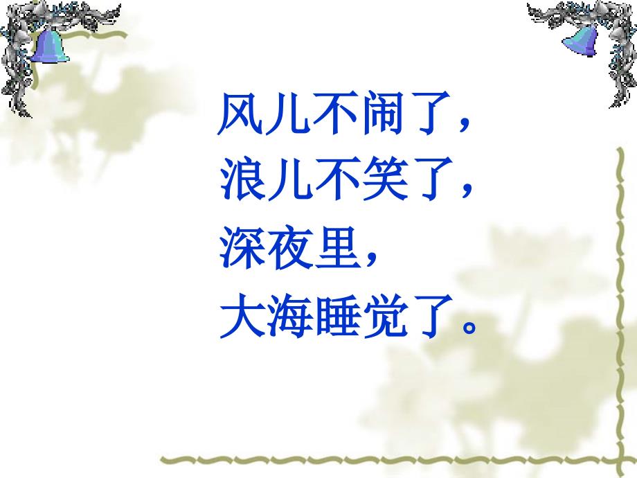 第九课大海睡了小学一年级上学期语文大海睡了优秀课件_第4页