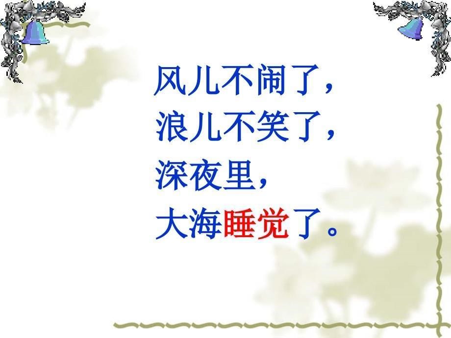 第九课大海睡了小学一年级上学期语文大海睡了优秀课件_第5页