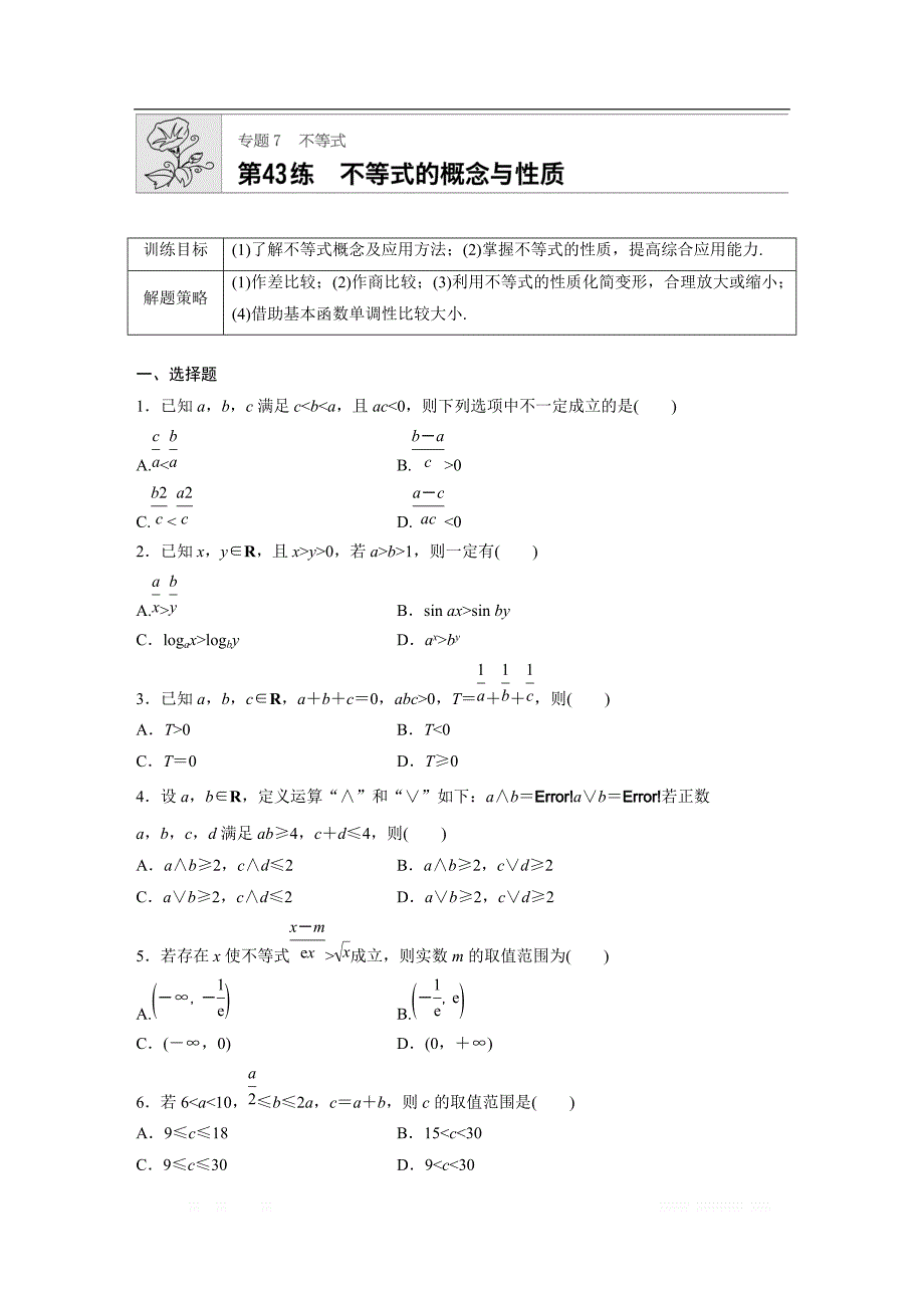 2019版高考数学一轮复习浙江专版精选提分练（含最新2018模拟题）：专题7 不等式 第43练 _第1页