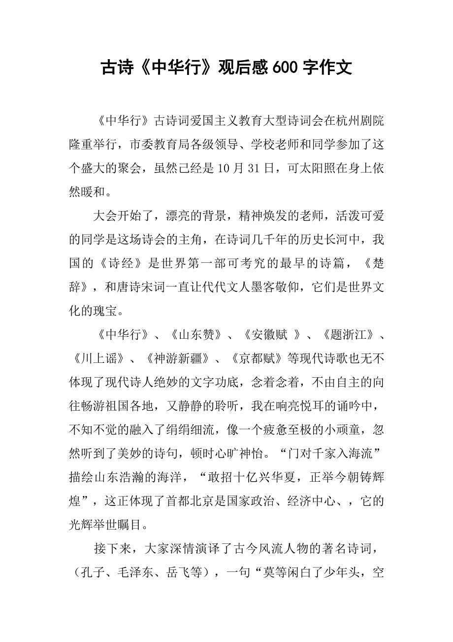 古诗《中华行》观后感600字作文.doc_第1页