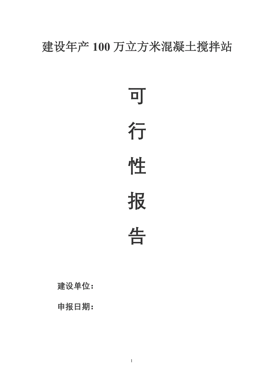 建设年产100万立方米混凝土搅拌站可行性研究报告_第1页