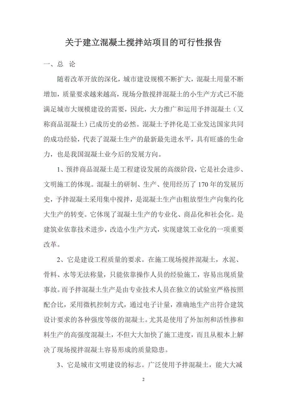 建设年产100万立方米混凝土搅拌站可行性研究报告_第2页