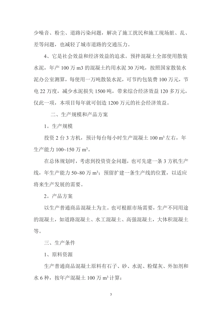 建设年产100万立方米混凝土搅拌站可行性研究报告_第3页