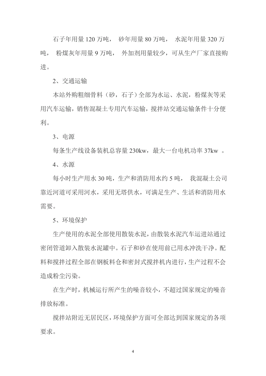 建设年产100万立方米混凝土搅拌站可行性研究报告_第4页