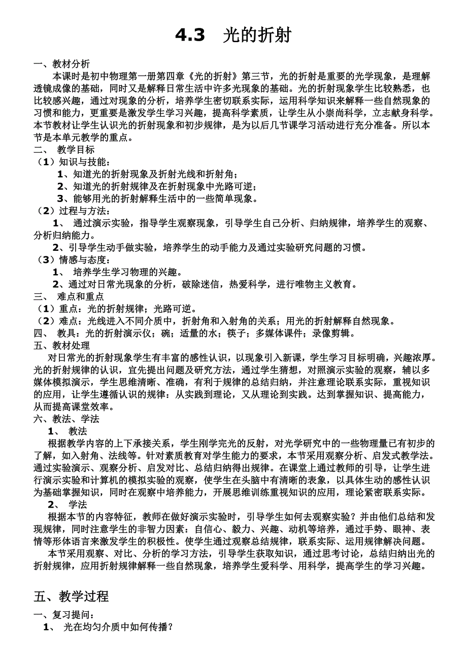 光的折射教案公开课_第1页