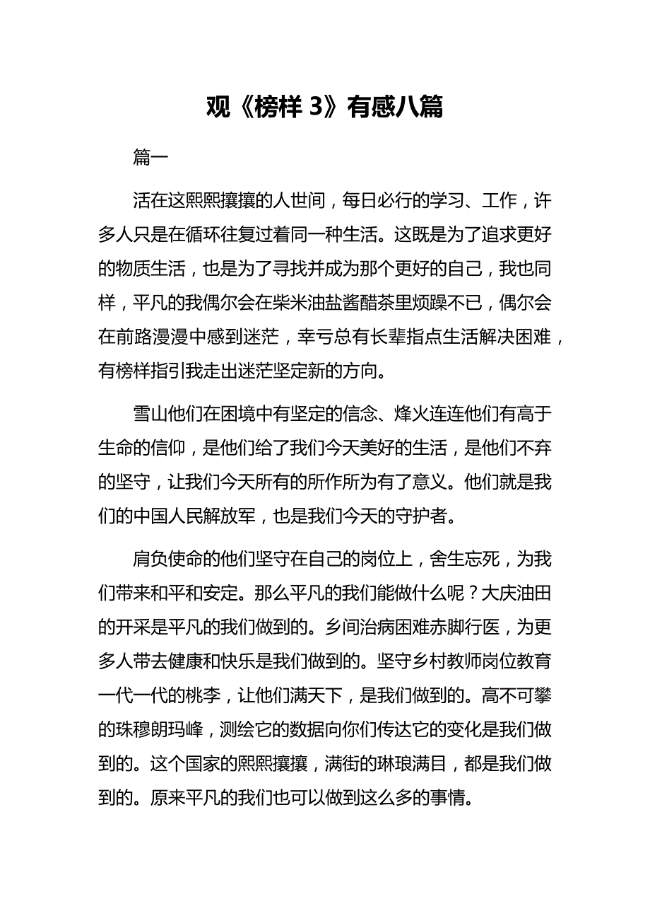 优秀观《榜样3》有感八篇_第1页