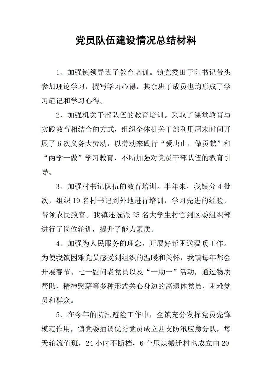 党员队伍建设情况总结材料.doc_第1页