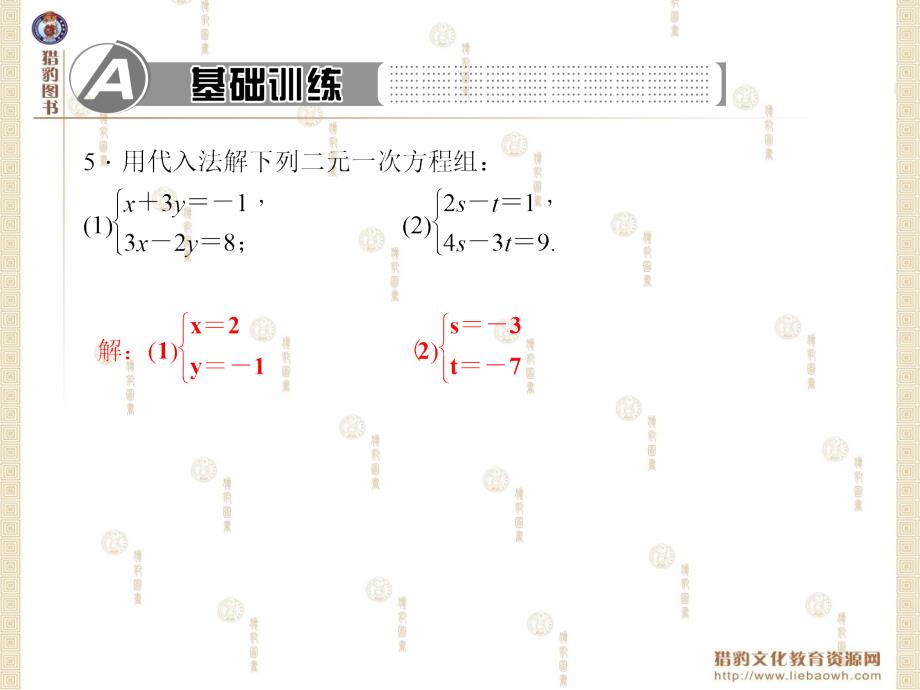 第五章二元一次方程组5.2.1代入法_第4页