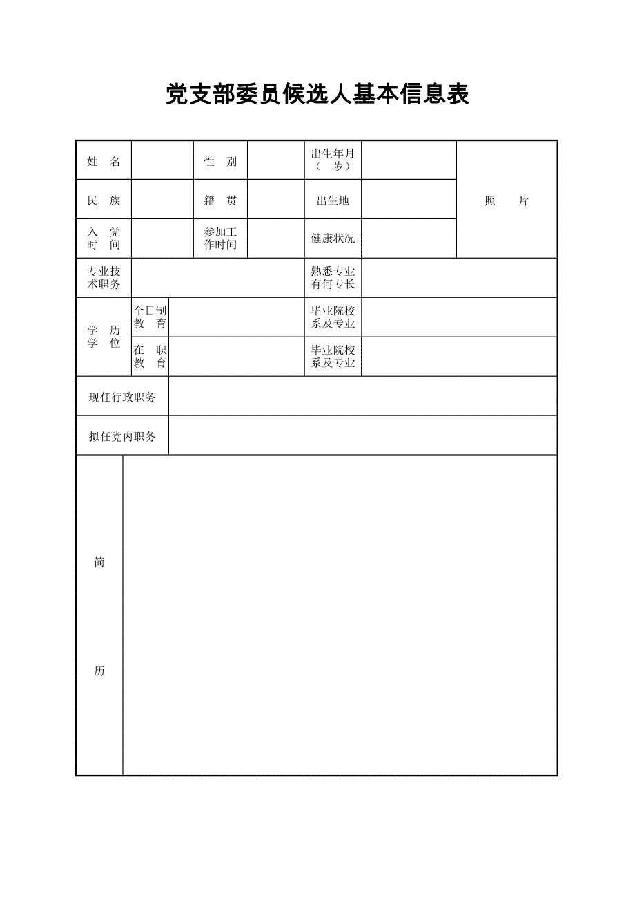 党支部委员候选人基本信息表_第1页