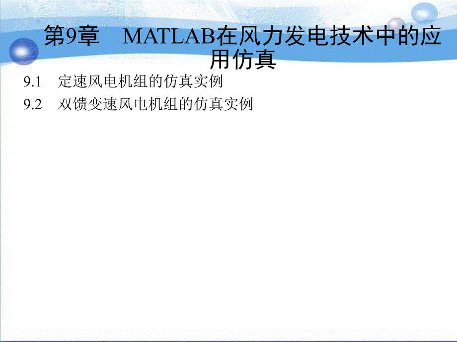 第9章节MATLAB在风力发电技术中的应用仿真课件_第1页