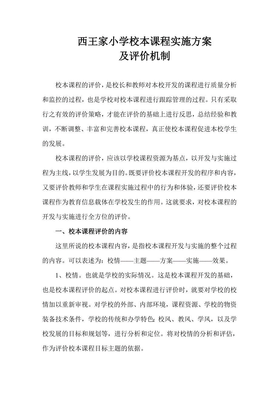 小学校本课程实施方案及评价机制_第1页