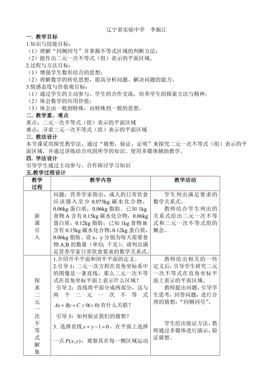 第五届全国高中数学青年教师观摩与评比活动：《二元一次不等式(组)表示的平面区域》教学设计_第2页