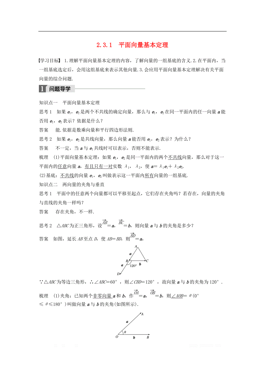 2018版高中数学第二章平面向量2.3.1平面向量基本定理导学案新人教A版必修4__第1页