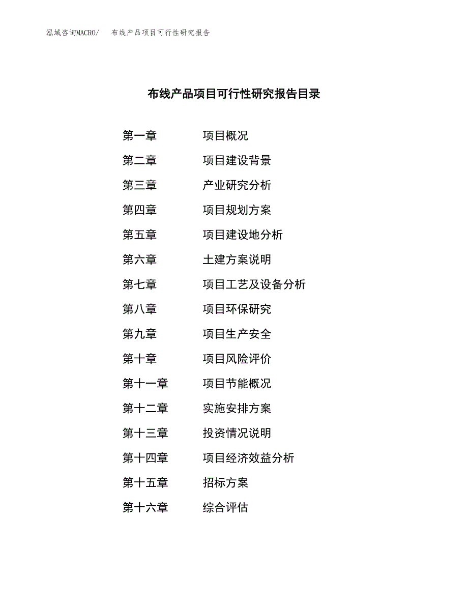 布线产品项目可行性研究报告（总投资16000万元）_第2页