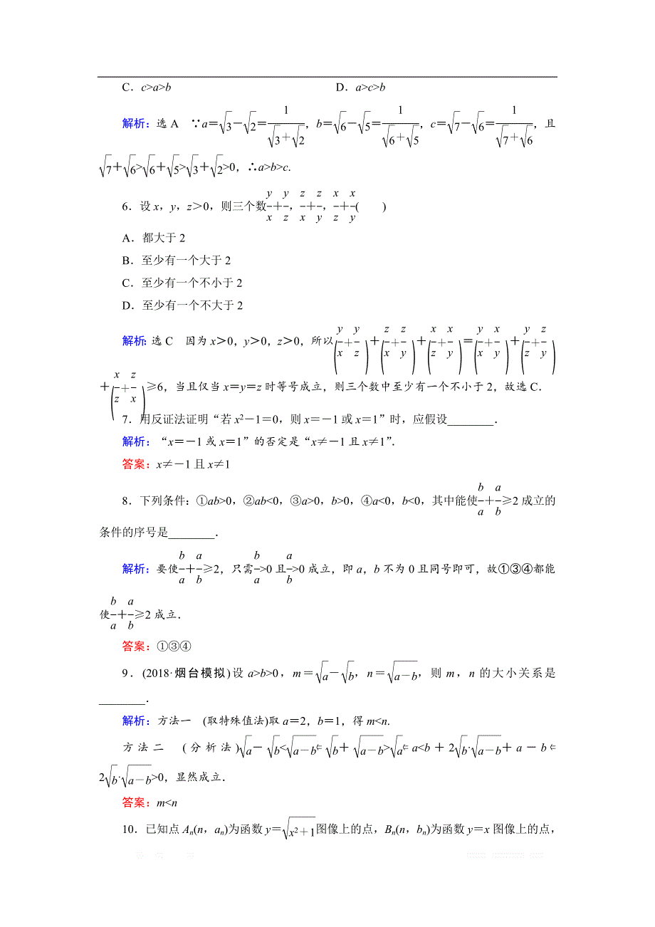 20一轮高考总复习文数（北师大版）课时作业提升：38 直接证明与间接证明 _第2页