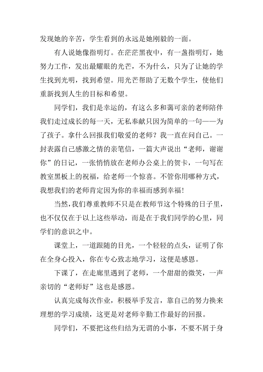 第二周国旗下讲话（庆祝教师节）.doc_第2页