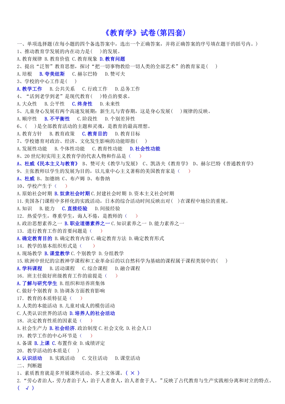 教师招聘考试教育学心理学试卷及答案_第4页