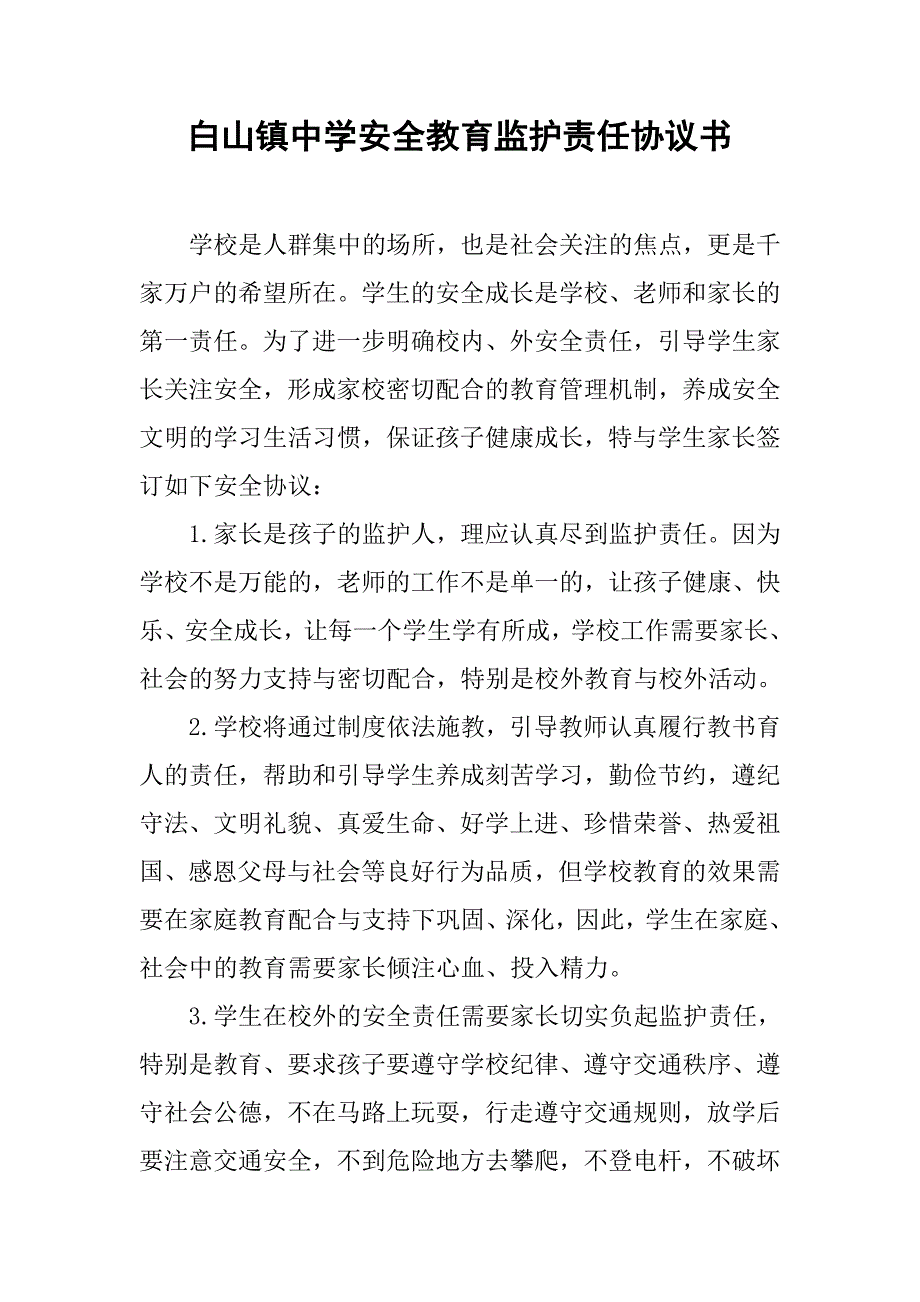 白山镇中学安全教育监护责任协议书.doc_第1页