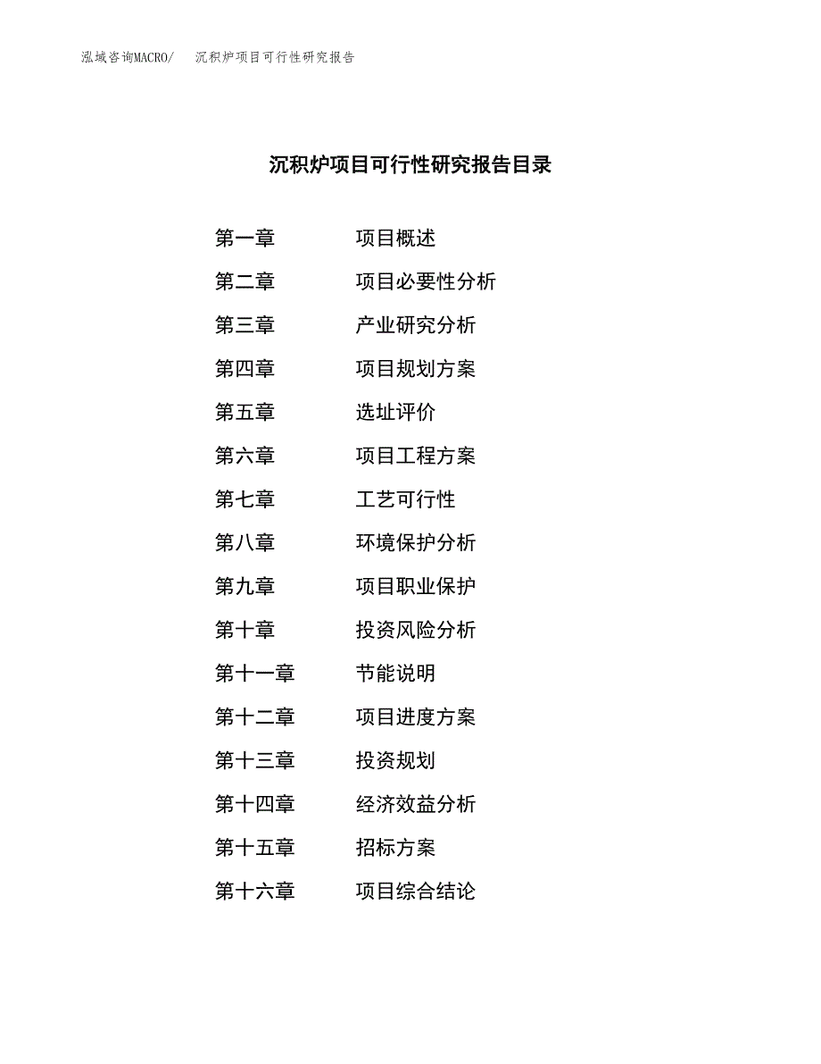 沉积炉项目可行性研究报告（总投资11000万元）_第2页