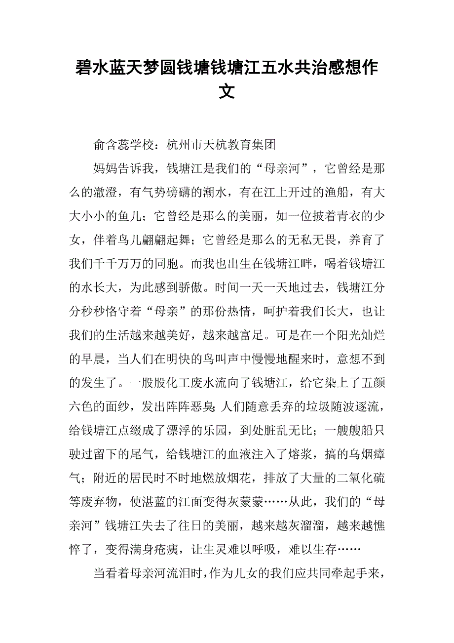 碧水蓝天梦圆钱塘钱塘江五水共治感想作文.doc_第1页