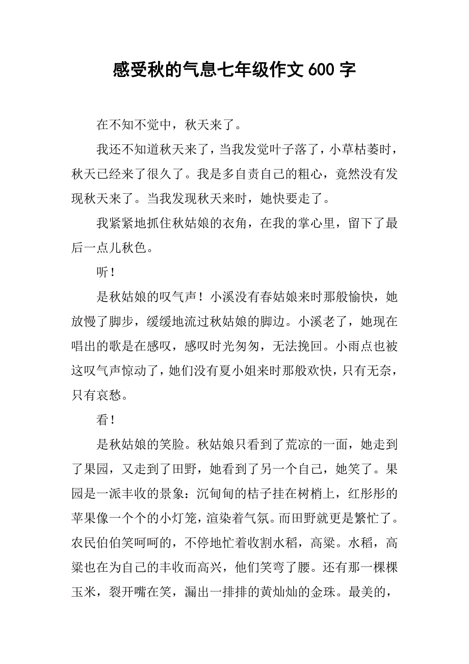 感受秋的气息七年级作文600字.doc_第1页