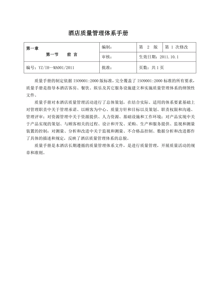 酒店质量管理体系手册_第1页