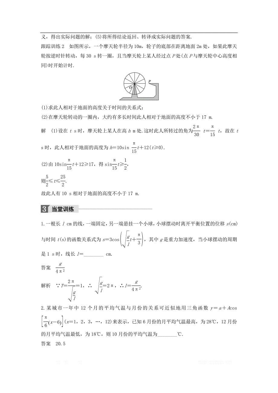 2018版高中数学第一章三角函数1.6三角函数模型的简单应用导学案新人教A版必修4__第5页