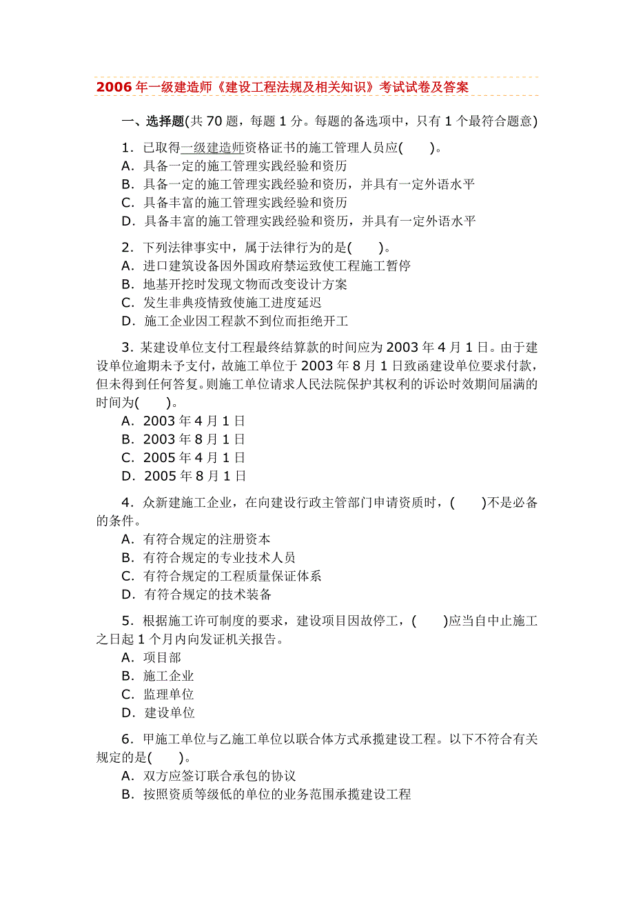 一级建造师历年考题及答案建设工程法规及相关知识200609_第1页