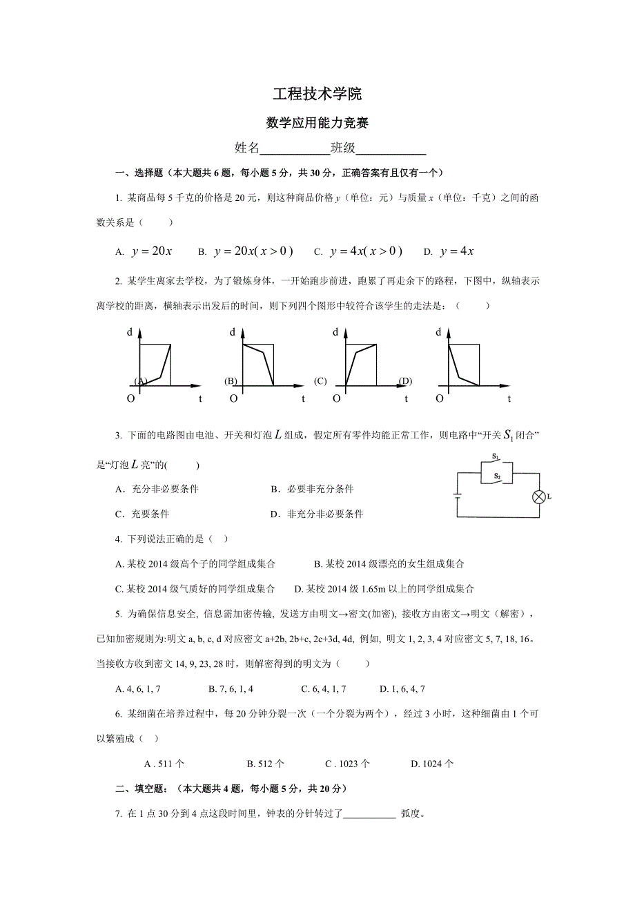 中职-数学应用能力竞赛试题_第1页