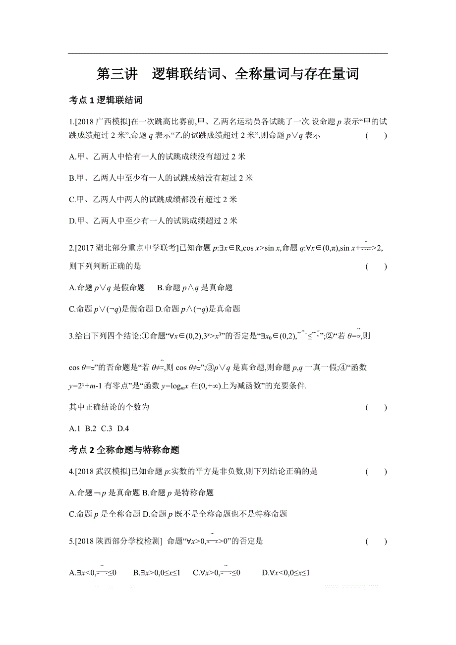 2019版理科数学一轮复习高考帮试题：第1结词、全称量词与存在量词（习思用_第1页