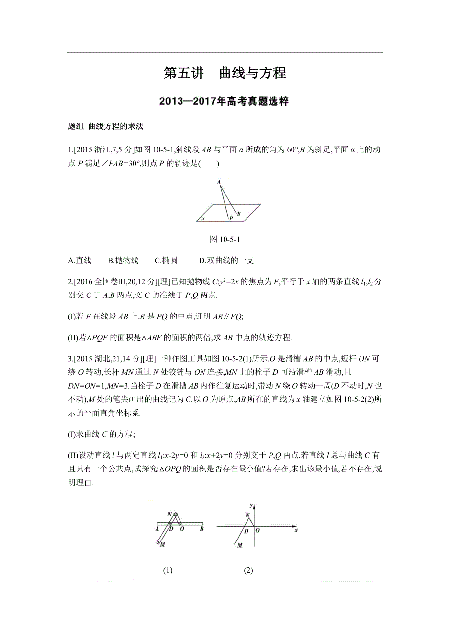 2019版理科数学一轮复习高考帮试题：第10章第5讲 曲线与方程（考题帮.数学理） _第1页