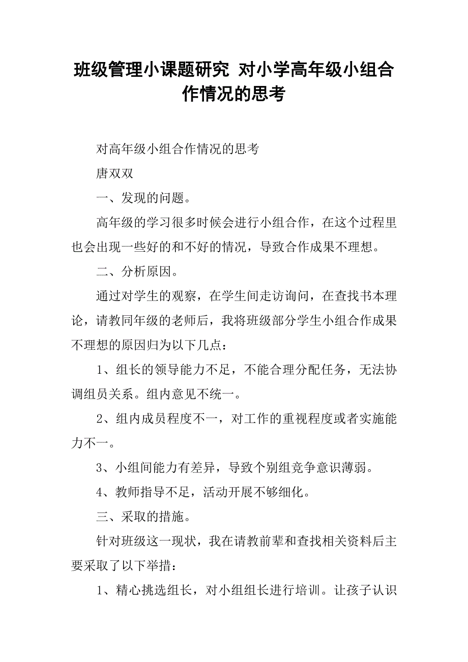 班级管理小课题研究 对小学高年级小组合作情况的思考.doc_第1页