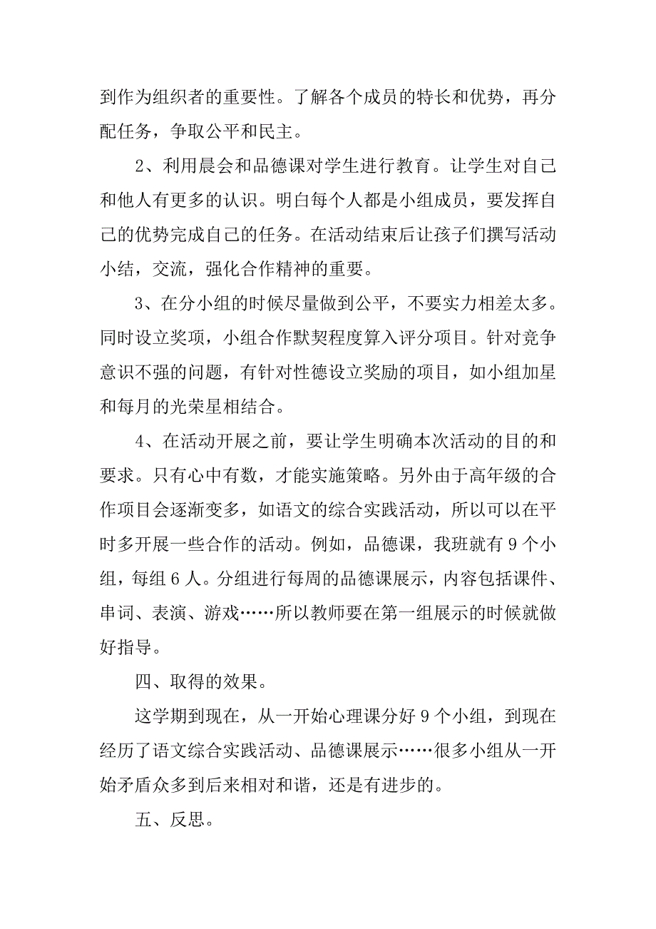 班级管理小课题研究 对小学高年级小组合作情况的思考.doc_第2页