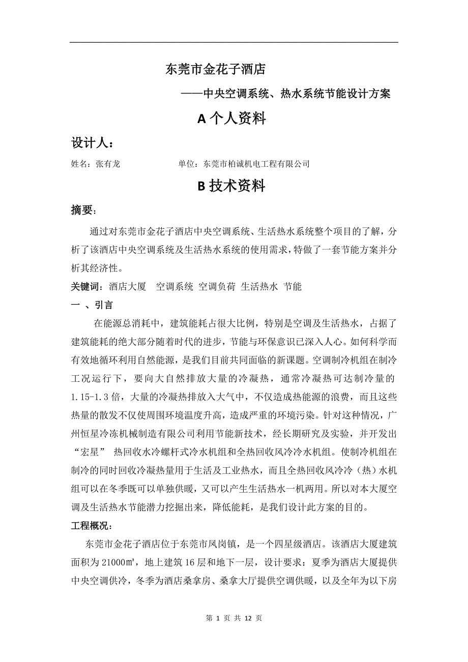 恒星节能设计参赛作品(DOC)_第1页