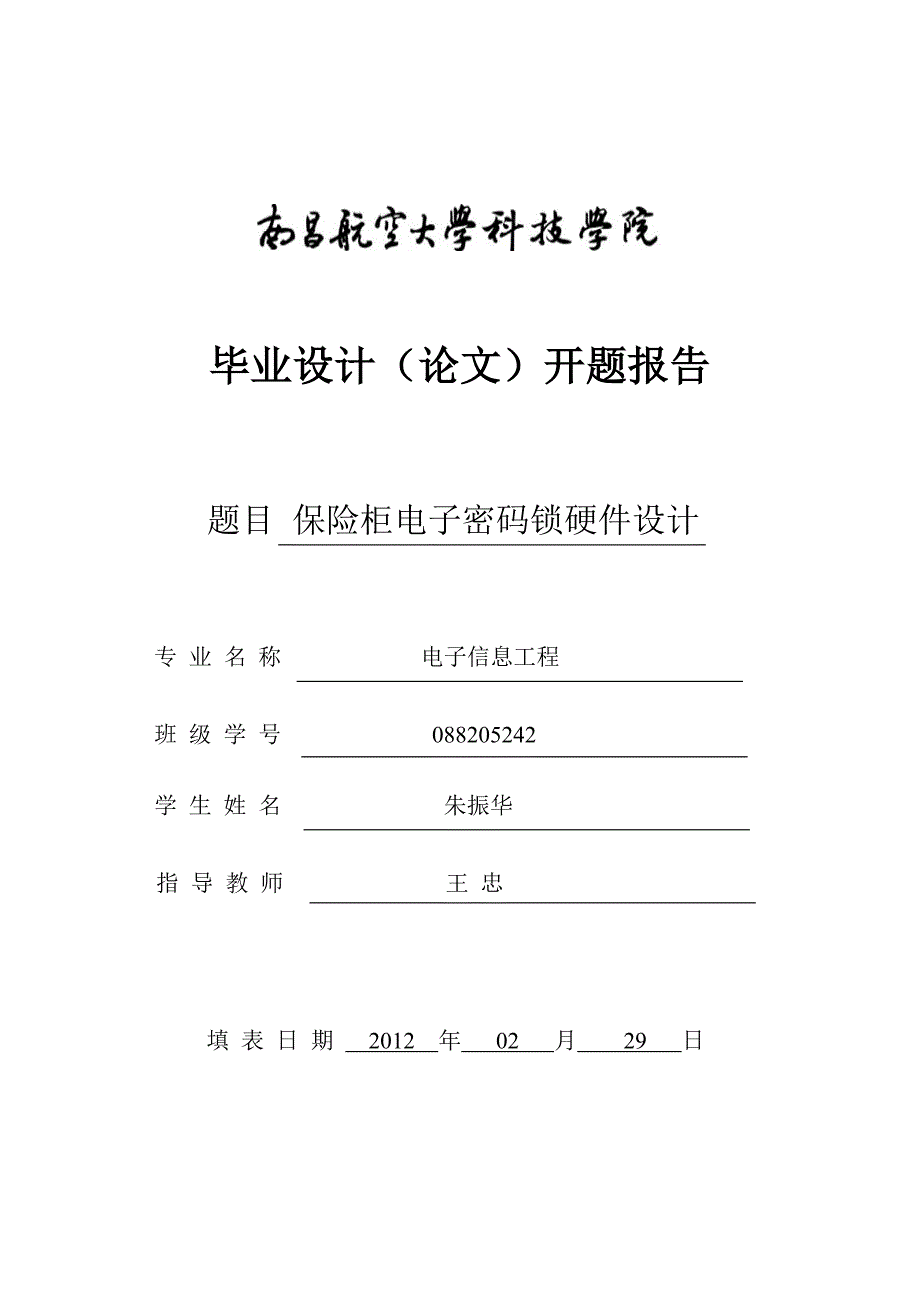 带红外遥控和布防系统的电子保险柜密码锁设计_第1页