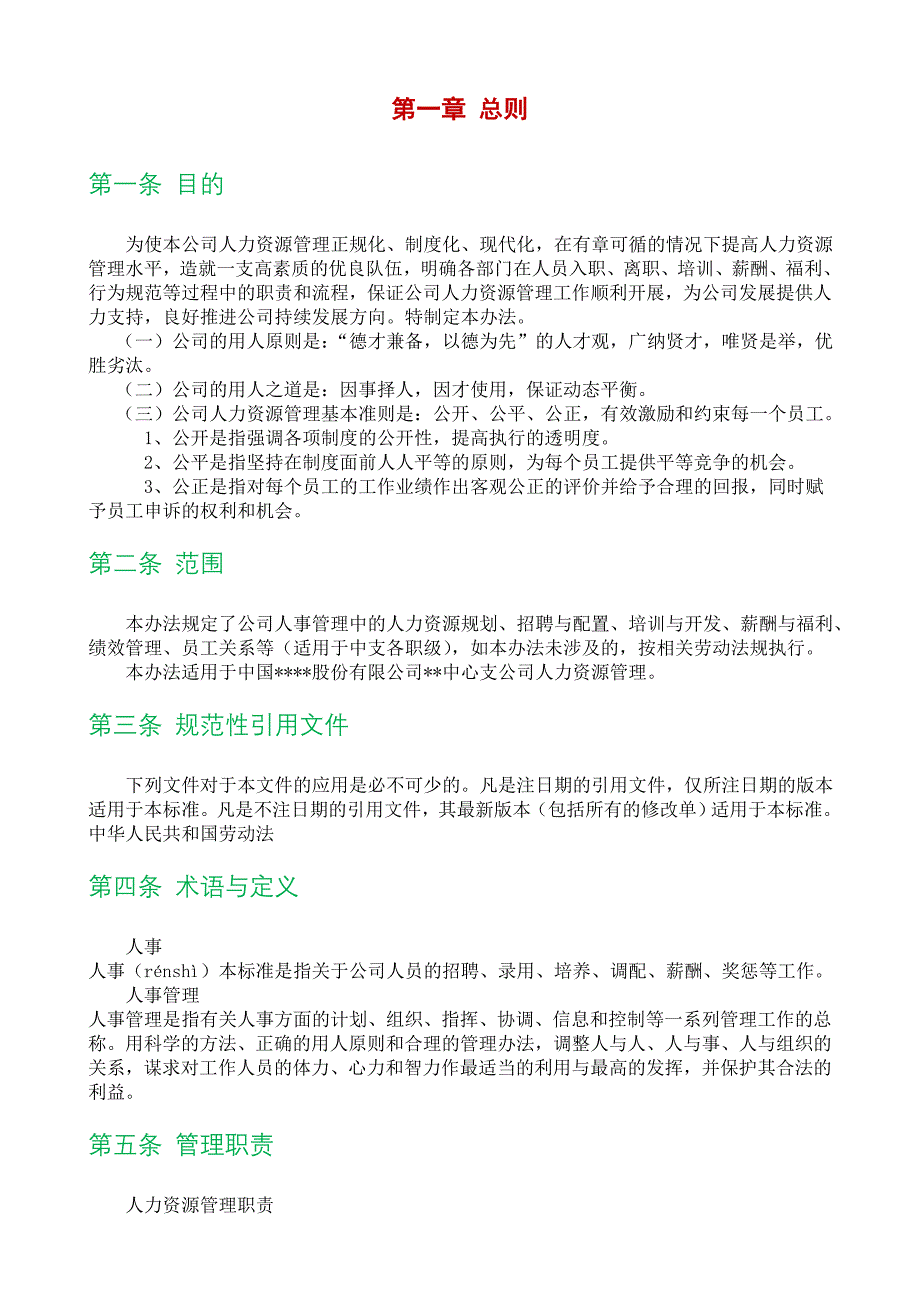 某某公司人力资源综合管理办法_第4页