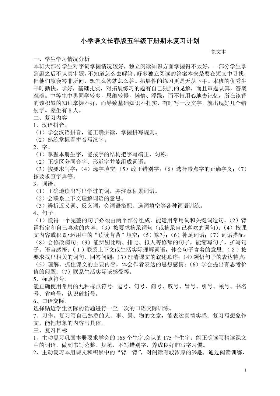 小学语文长春版五年级下册期末复习计划_第1页