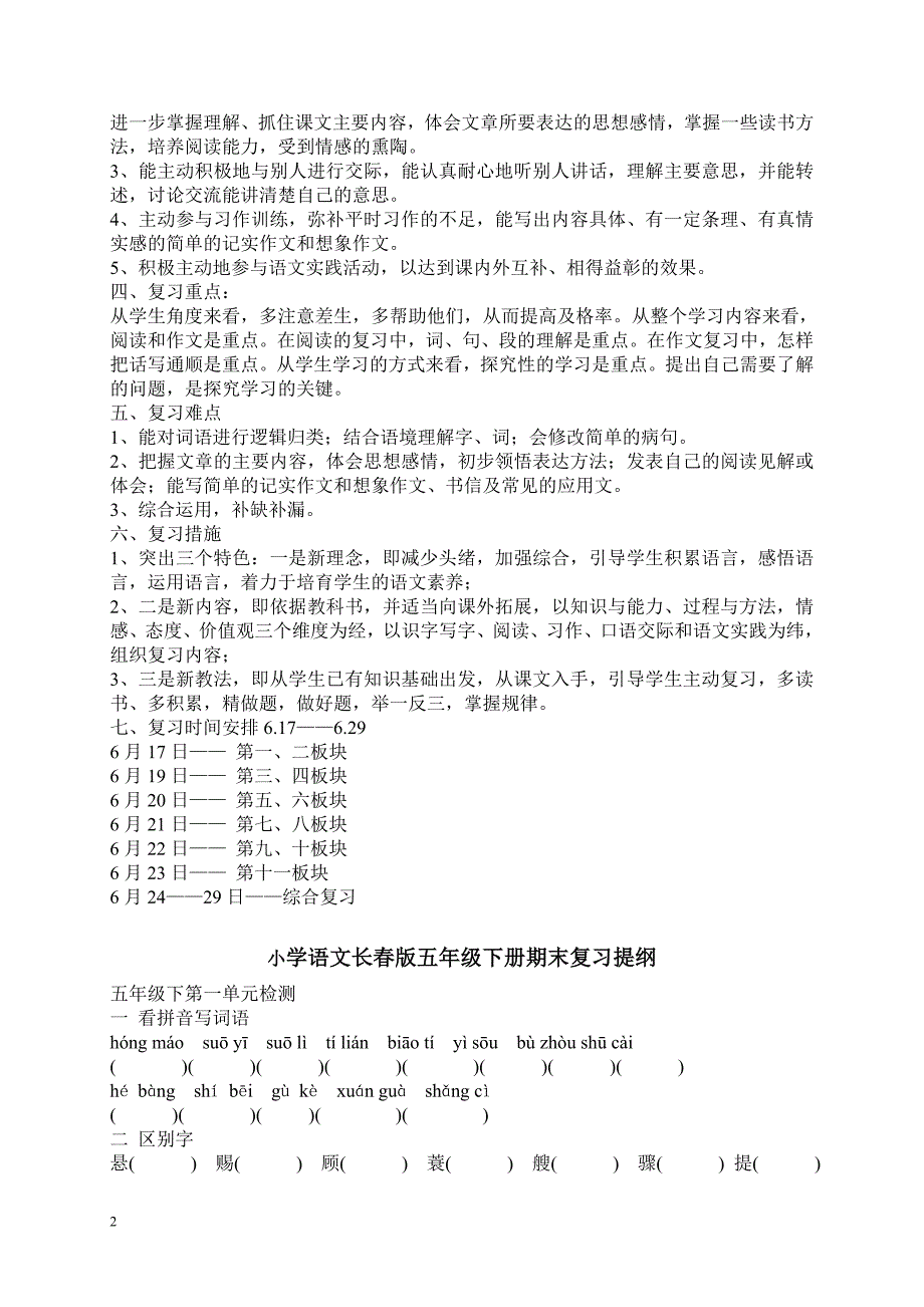 小学语文长春版五年级下册期末复习计划_第2页