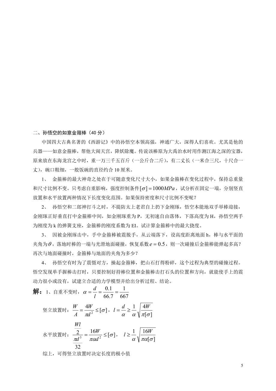 全国周培源力学竞赛模拟题集_第5页