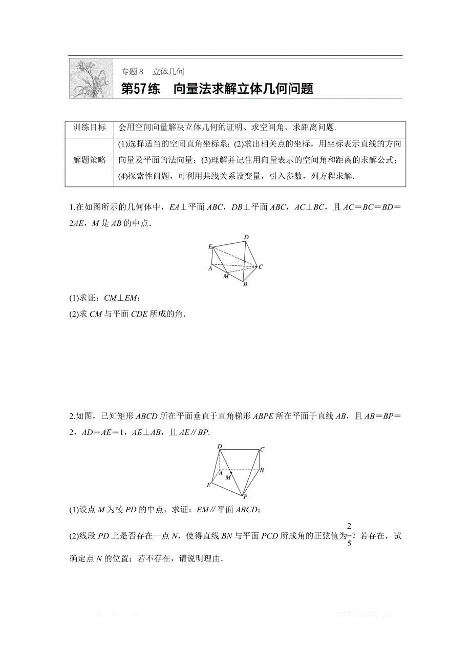 2019版高考数学一轮复习浙江专版精选提分练（含最新2018模拟题）：专题8 立体几何 第57练 _第1页