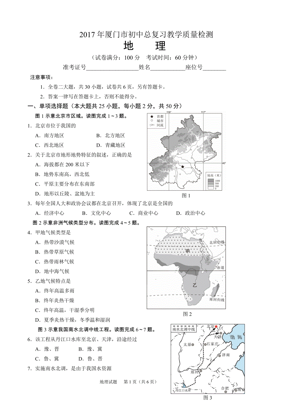 【试卷】2017年厦门市初中总复习教学质量检测地理试卷_第1页