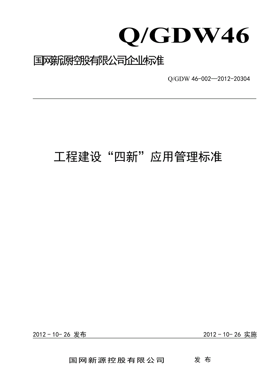 工程建设“四新”应用管理标准_第1页