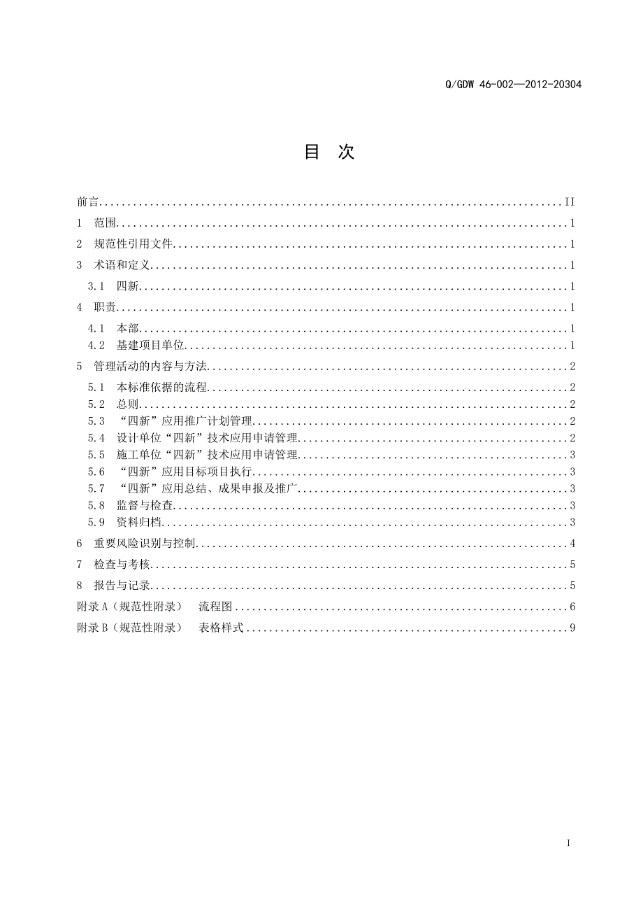 工程建设“四新”应用管理标准_第3页